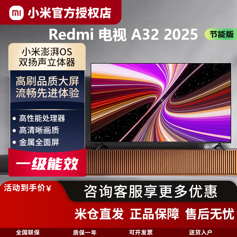 小米Redmi电视A32英寸2025节能版家用智能网络金属全面屏支持投屏,大家电,平板电视,淘宝优惠券,粉丝福利购,淘宝优惠卷