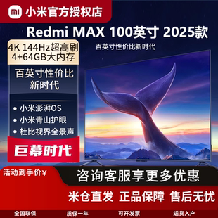 新品 小米电视 上市 100英寸144Hz高刷全面屏2025款 Redmi MAX
