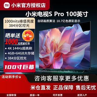 小米电视S Pro 100英寸4K超高清远场语音超高刷 144Hz 超大全面屏