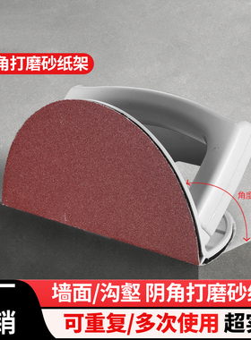 5寸7寸9寸半圆形阴角砂纸架子自粘型塑料高档腻子打磨工具架砂架
