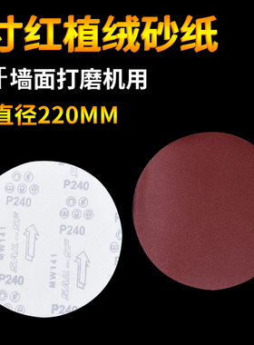 9寸无孔圆形砂纸片磨沙纸腻子墙自粘植绒打墙面墙壁打磨机专用