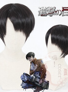 嗨coser 进击的巨人 利威尔兵长cos假发自然黑现货侧分造型二次元
