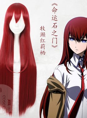 嗨coser 命运石之门 牧濑红莉栖 赤红色 100cm cos假发334A