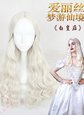 嗨 coser 爱丽丝梦游仙境2 镜中奇遇记 白皇后 cos假发319A