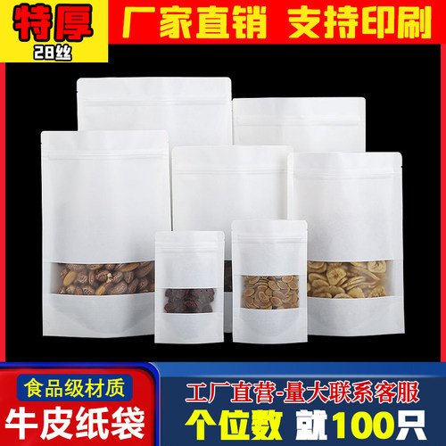 磨砂开窗白色牛皮纸袋药材茶叶糖果零食自封袋防潮加厚密封包装袋