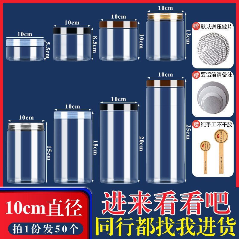 【10cm口径50个装送标签】中式饼干杂粮透明塑料瓶带盖储物密封罐