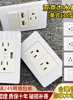 台湾118型美标家用110v六孔15A插座带双usb面板开关有机玻璃白色