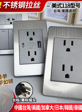 美规台湾开关插座110v面板USB墙壁开关118型电源插座不锈钢TypeC