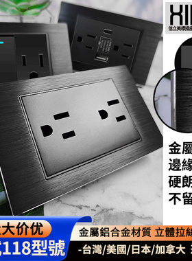 台湾插座开关118型美标15A插座usb金属铝拉丝黑色美式110v六孔