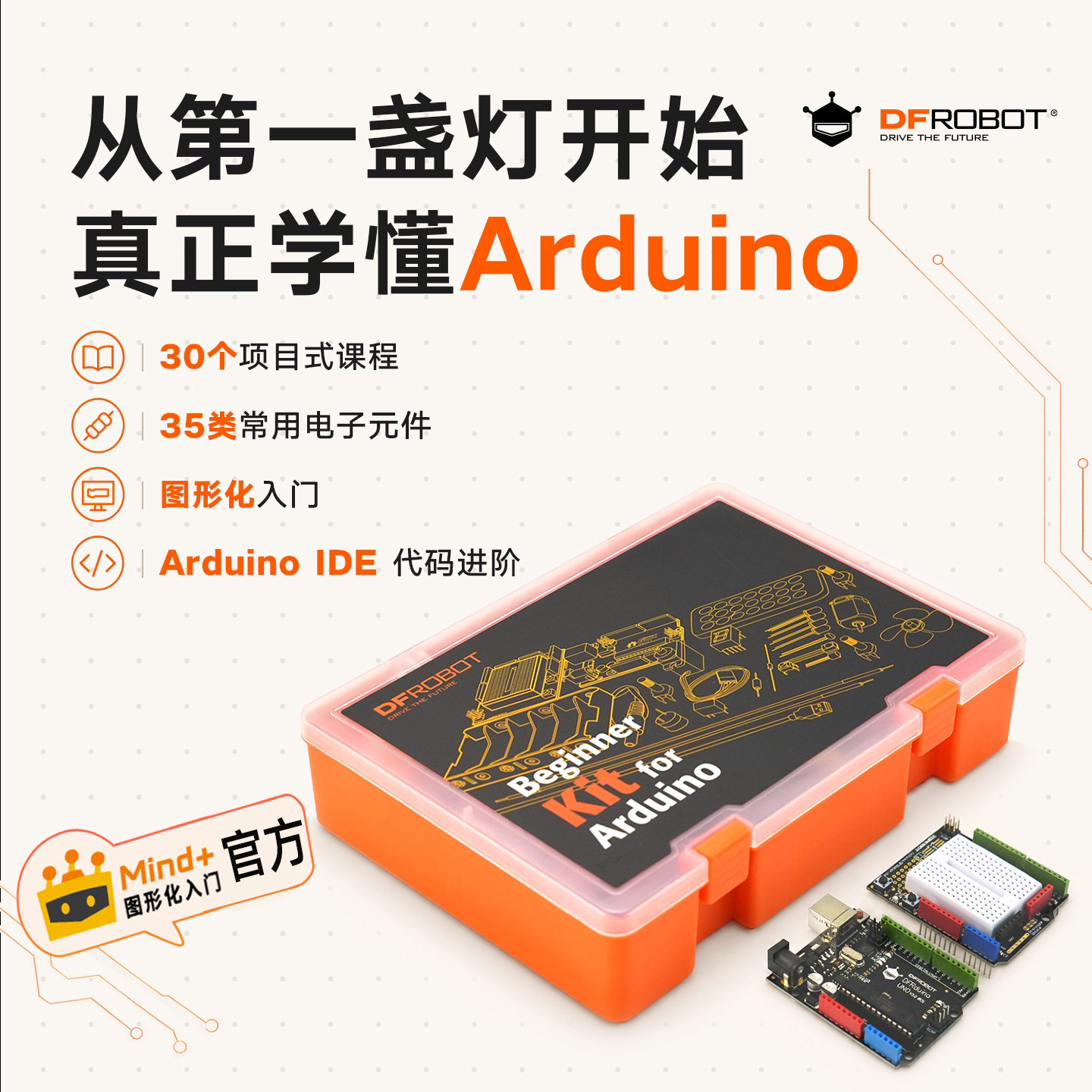 DFRobot创客教育入门套件图片