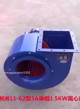 上海洲洲11-62型3A单相1.5KW烟囱抽烟离心式排烟通风机 3014号45K