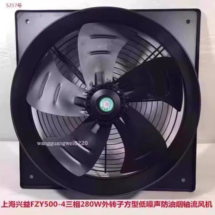 上海兴益FZY500-4三相280W外转子方形防油烟轴流通风机5257号11kg