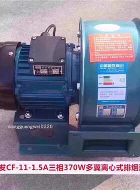 上海应发CF-11-1.5A三相370W多翼离心式排烟通风机14011号12.975K