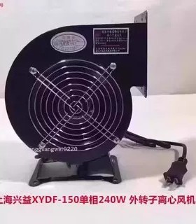 上海兴益XYDF-150单相240W 外转子离心风机排烟通风机5005号4.4kg
