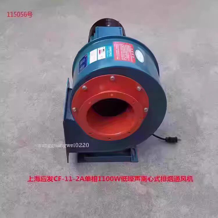 上海应发CF-11-2A单相1100W低噪声离心式排烟通风机115056号20KG