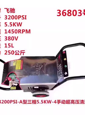 飞驰3200PSI三相5.5KW超高压大功率洗车机商用清洗机刷车泵洗地机
