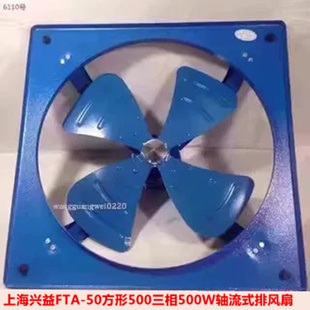 上海兴益FTA-50方形500三相500W轴流式排风扇 6110号 11KG