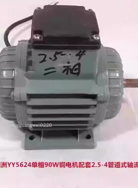 上海洲洲YY5624单相90W铜电机配2.5-4管道式轴流风机3130号2.165K