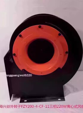 上海兴益外转子FZY200-4-CF-11三相220W离心式风机5018号 13.14KG