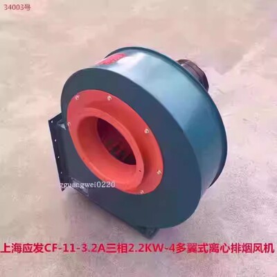 上海应发CF-11-3.2A三相2.2KW-4多翼式离心排烟通风机34003号57KG