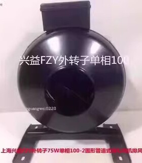 上海兴益FZY100-2单相75W外转子圆形管道式离心排烟通风机5250号5