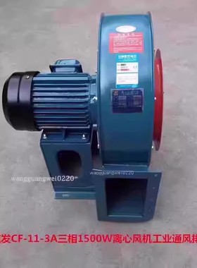 上海应发CF-11-3A三相1500W离心风机工业通风排烟通风机15058号37