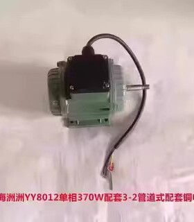 上海洲洲YY8012单相370W配套3-2管道式配套铜电机3131号 2.965KG