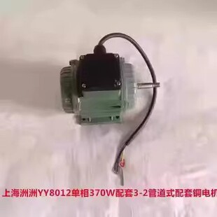 配套铜电机3131号 2.965KG 2管道式 上海洲洲YY8012单相370W配套3