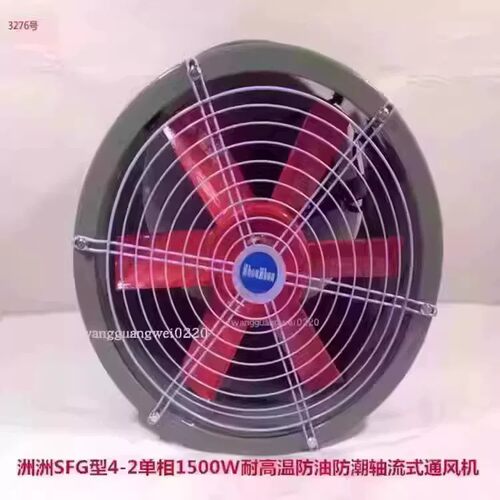 上海洲洲SFG4-2单相1500W耐高温防油防潮轴流式通风机3276号20.5K