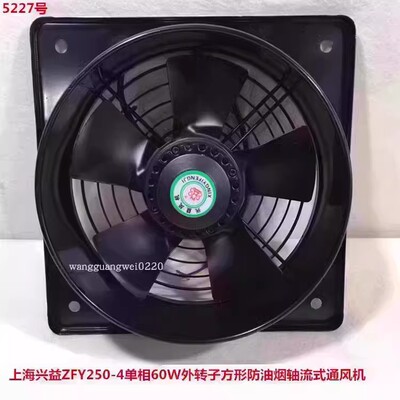 上海兴益FZY250-4单相60W外转子方形防油烟轴流排烟通风机5227 4
