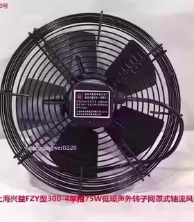 上海兴益FZY300-4单相75W低噪声外转子网罩式轴流风机5220号3.6