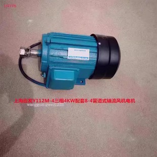 轴流风机电机14115号 4管道式 22KG 4三相4KW配套8 上海应发Y112M