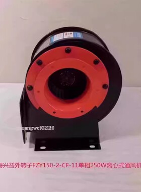 上海兴益FZY150-2-CF-11单相250W外转子离心式排烟通风机5012号7K