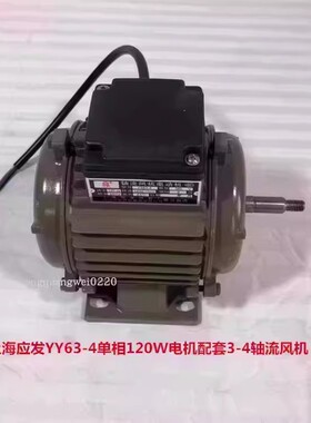 上海应发YY63-4单相150W电机配套3-4轴流风机 14043号 1.96KG