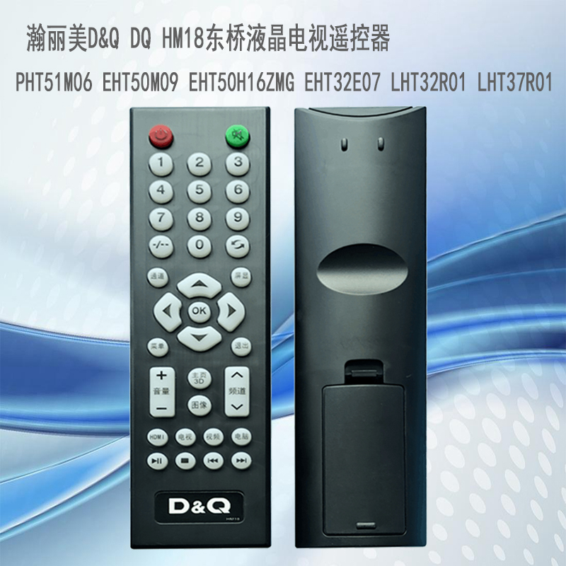 瀚丽美D&Q DQ HM18东桥液晶电视LHT32R01 LHT37R01遥控器遥控板
