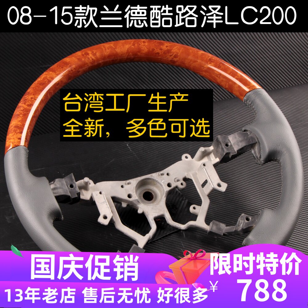 08-15款兰德酷路泽方向盘FJ200陆地巡洋舰桃木方向盘改装专用