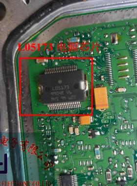 L05173 电源芯片 ME17大乌龟发动机电脑板 北汽绅宝一汽奔腾