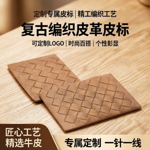 牛仔裤后腰标真皮编织皮牌