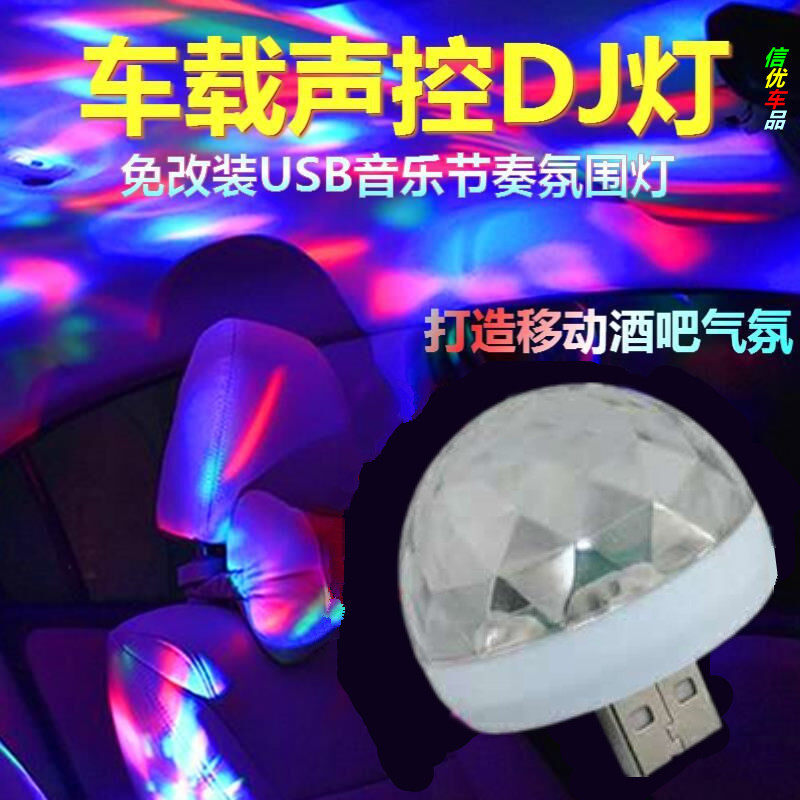 汽车车载氛围灯水晶小魔球dj声车内灯