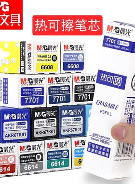 晨光可擦笔笔芯学生热可擦笔