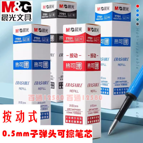 晨光按动可擦笔芯0.5m子弹头按动中性笔热可擦魔摩磨易擦替芯7701