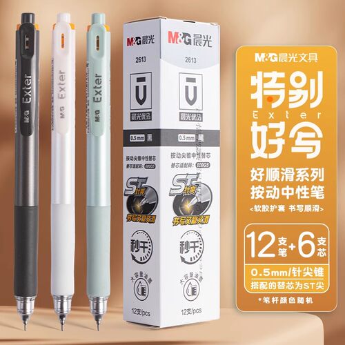 晨光好顺滑按动中性笔0.5mm