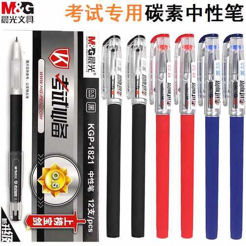 晨光考试系列中性笔0.5全针管