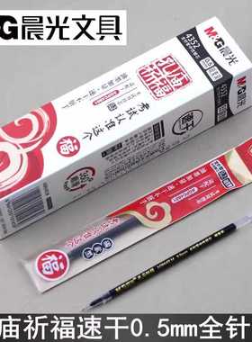 晨光孔庙系列速干考试笔芯0.5全针管4352碳素黑C4801替芯AGR640LM