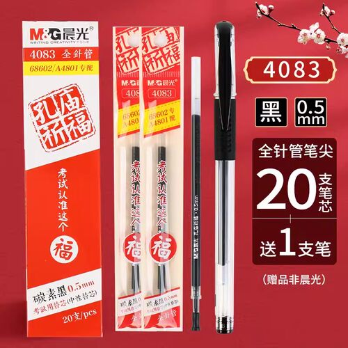 全针管孔庙祈福0.5刷题笔晨光