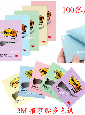 3M Post-it报事贴合宜系列便利贴纸办公便签条654B/656B记事贴