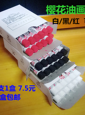 樱花油画棒单色包装 白色黑色油画棒  油性水产蜡笔防水 12支/盒
