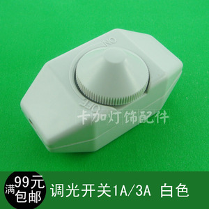 台灯调光开关调光器/灯饰灯具DIY配件台灯开关/旋钮调节开关1A 3A