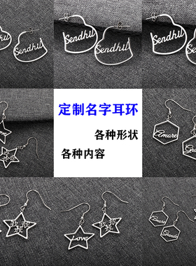 diy定制各种形状字母五角星耳环