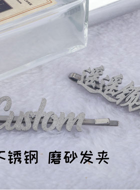 定制磨砂字母数字LOGO图案原创设计不锈钢一字夹发夹 a妹周边发饰
